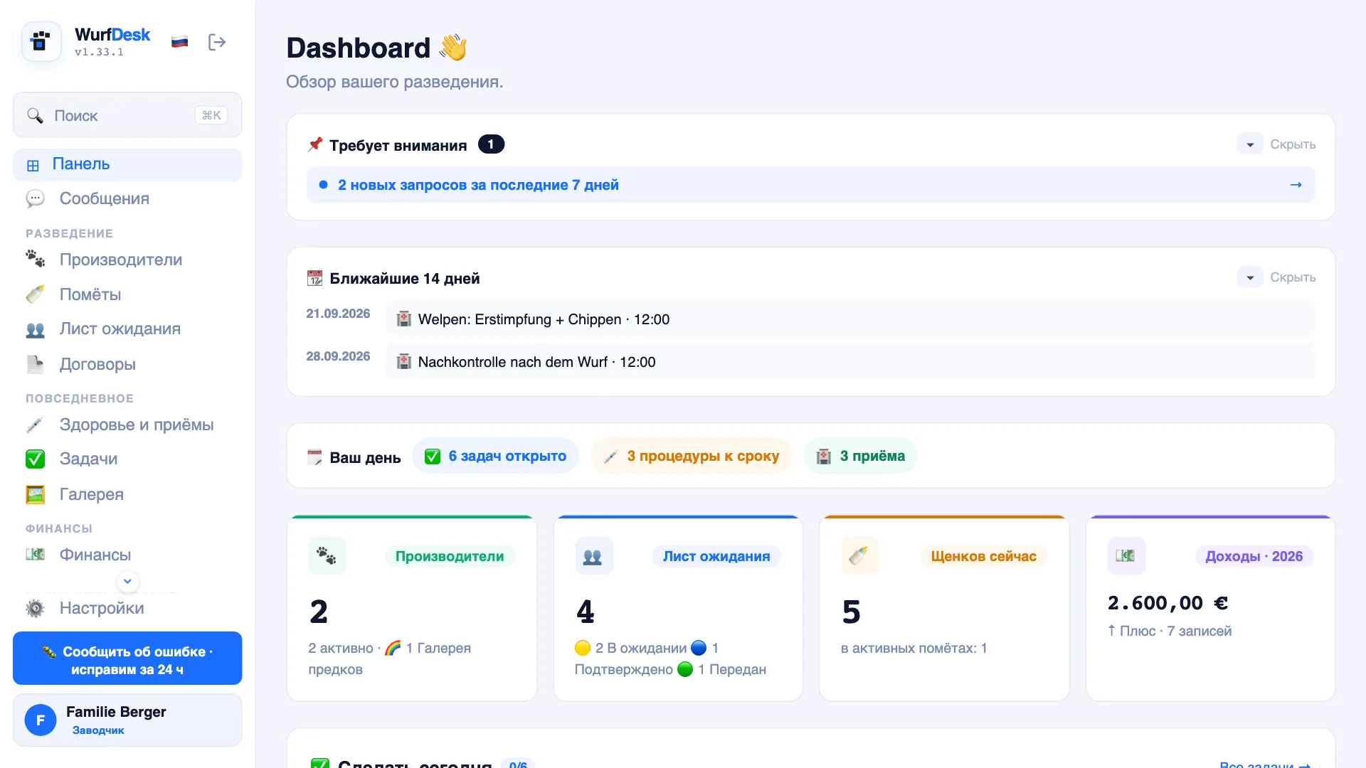 Панель WurfDesk — помёты, задачи и финансы одним взглядом
