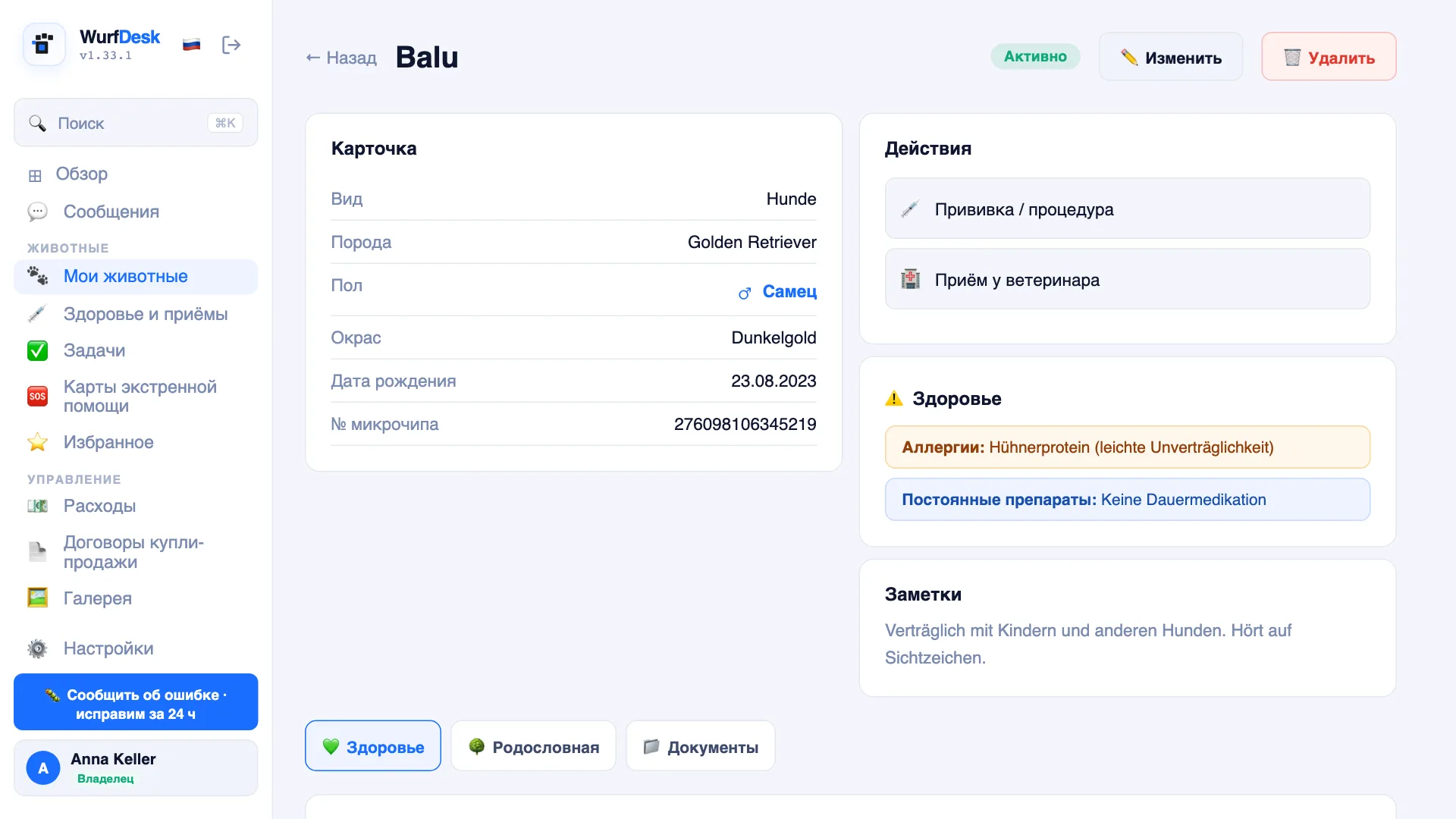 Профиль животного с медицинской картой, прививками и кривой веса в WurfDesk