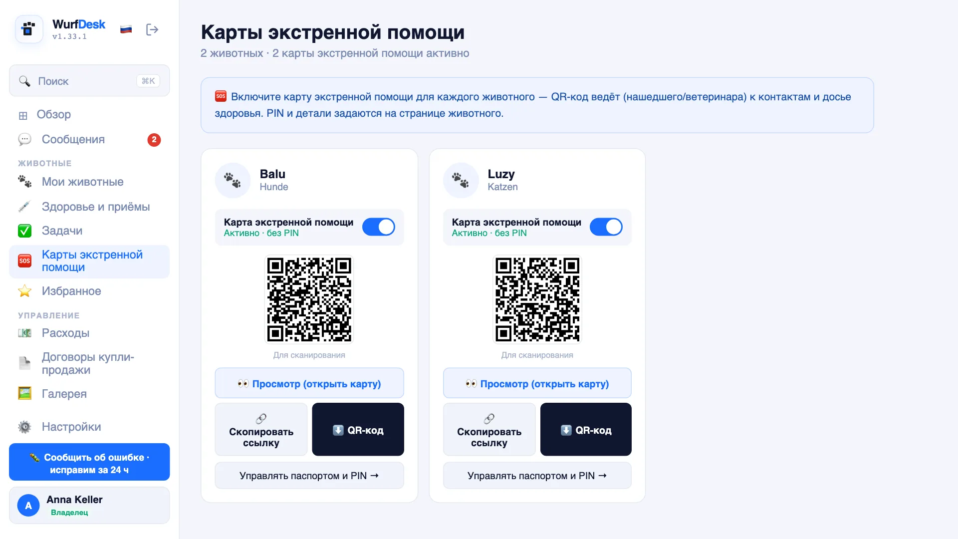 Активированные карты экстренной помощи с QR-кодами для собаки и кошки